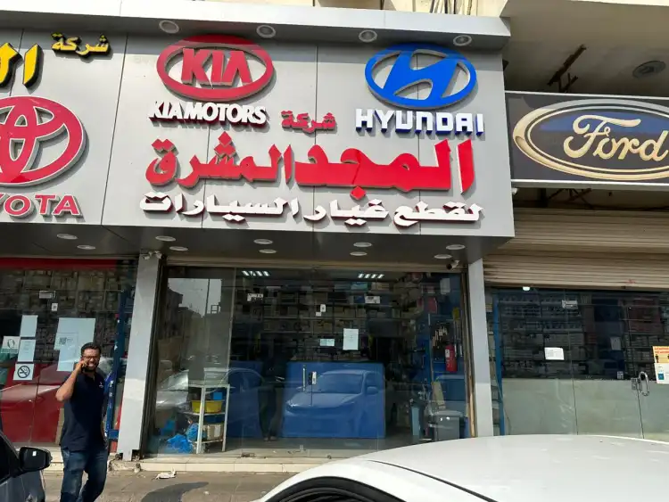المجد المشرق لقطع غيار السيارات