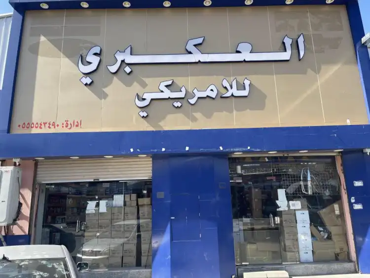 Al-Akbari for American spare parts