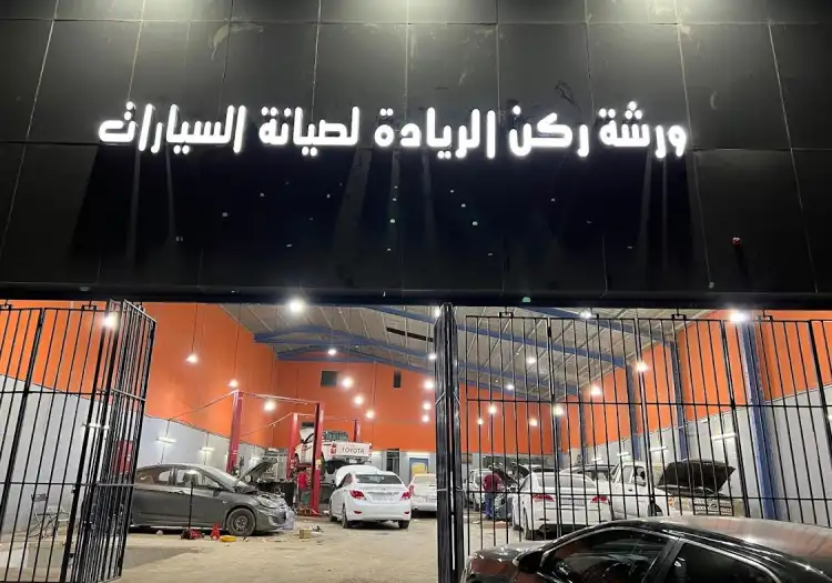 Rkn alreyadh Car Maintenance Shop