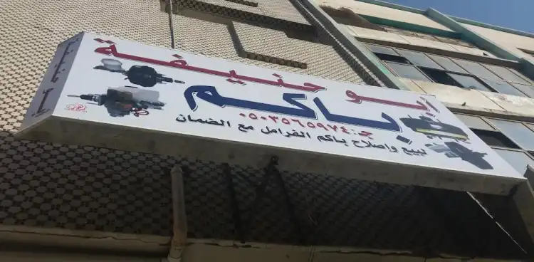 Abu Hanifa brake brakes