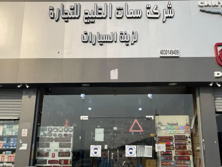 Samat Al Khaleej Car Accessories Company