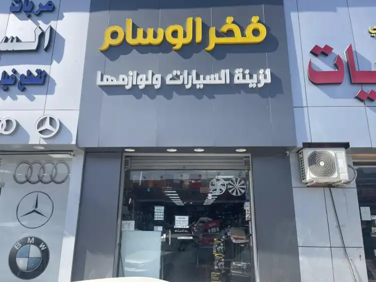 Fakhr Al Wissam Car Accessories and Supplies