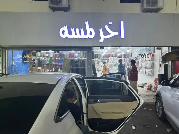 Akher Lamsa For Car Accessories