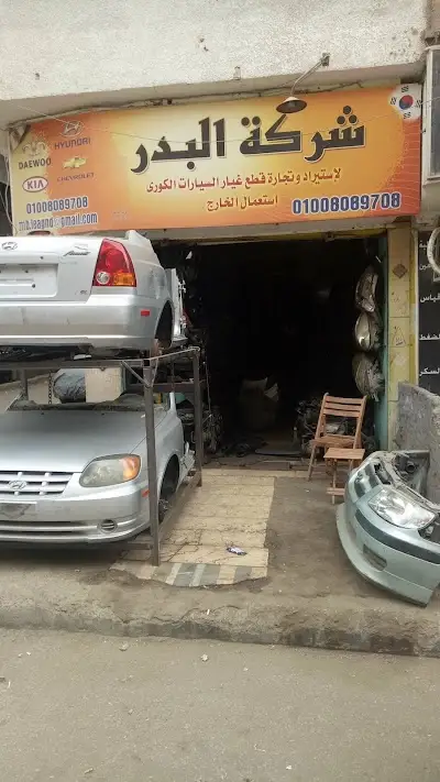 شركة البدر لاستيراد و تجارة قطع غيار السيارات الكوري - استعمال الخارج