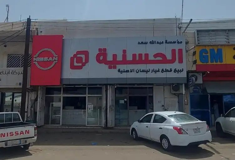 الحسنية لقطع غيار نيسان