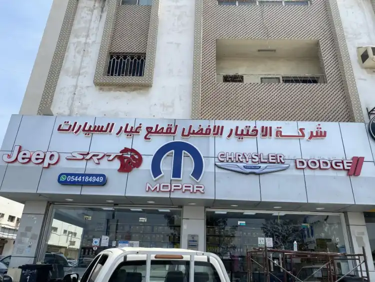 Al Ekhtiar Al Afdal Auto Spare Parts