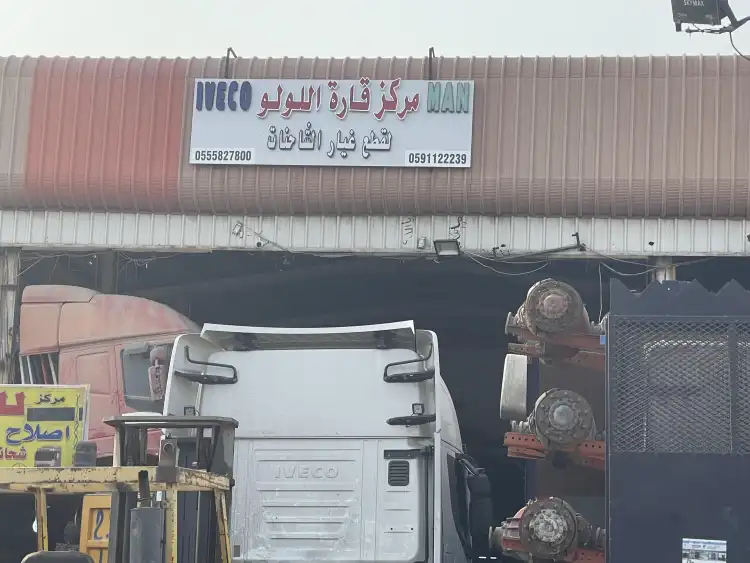 مركز قارة اللولو لقطع غيار الشاحنات