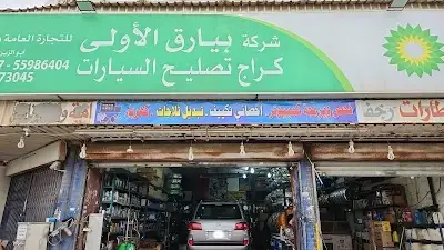 كراج بيارق الاولى لتصليح السيارات