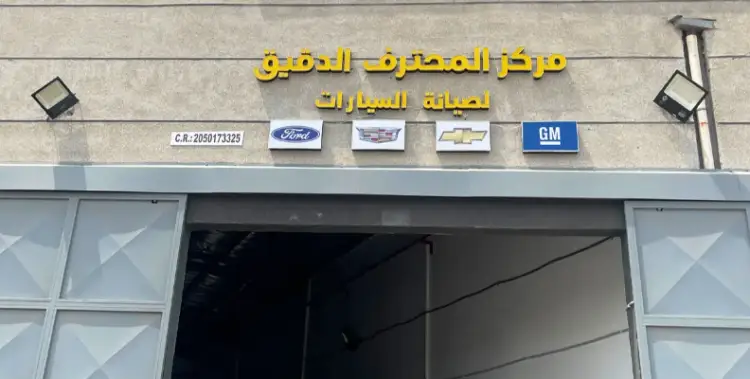مركز المحترف الدقيق لصيانة السيارات