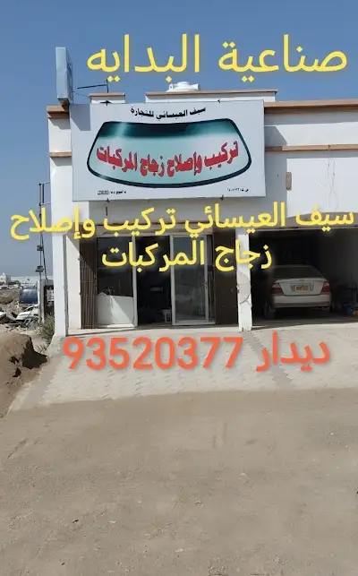 سيف العيسائي تركيب وإصلاح زجاج المركبات Saif Al-Esayi auto glass installation