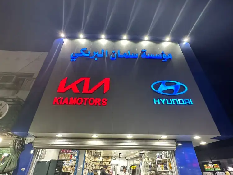 سلمان البريكى