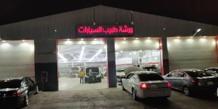 ورشة طبيب السيارات