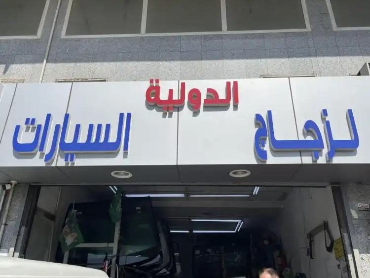 Aldawliyah Auto Glass