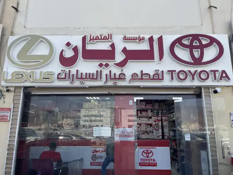 الريان المتميز لقطع غيار السيارات