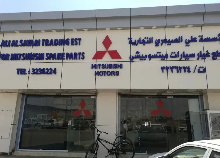 مؤسسة علي محمد الصيعري لقطع غيار السيارات