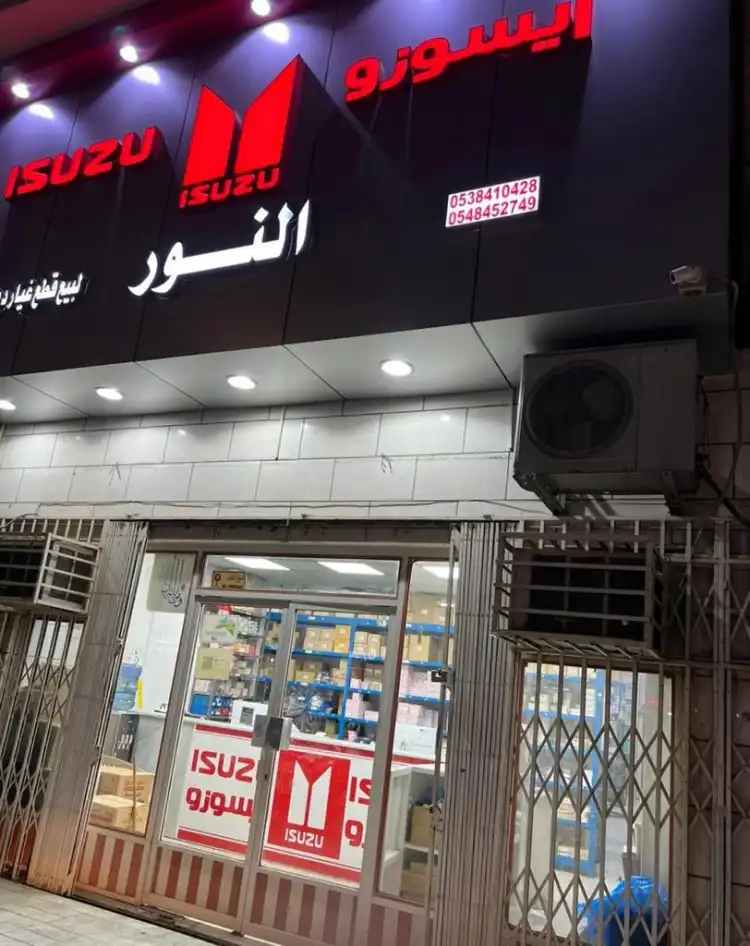 Nour Al Ofoq Auto Spare Parts Est