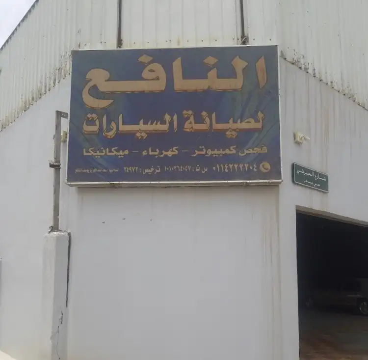 ورشة النافع لصيانة السيارات