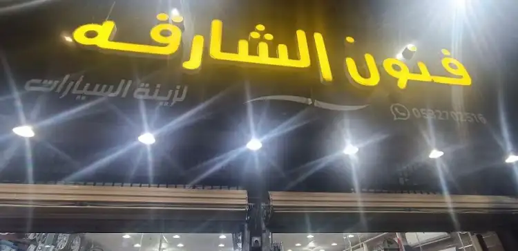 Fonon Al Sharjah Car Decorations