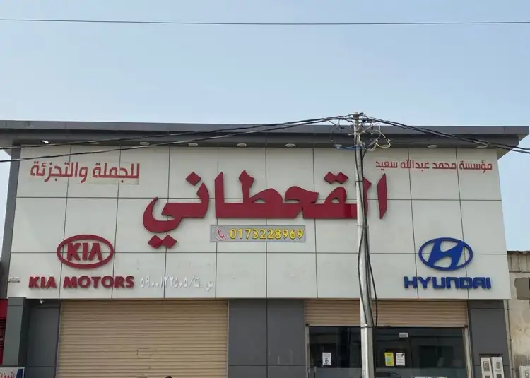 مؤسسة محمد عبدالله سعيد القحطاني لتجارة الجملة والتجزئة