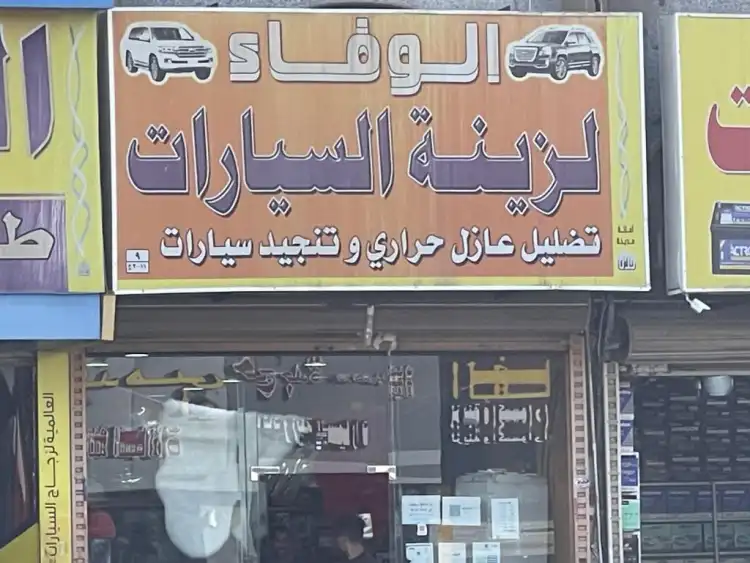Al Wafaa for Car Decorations
