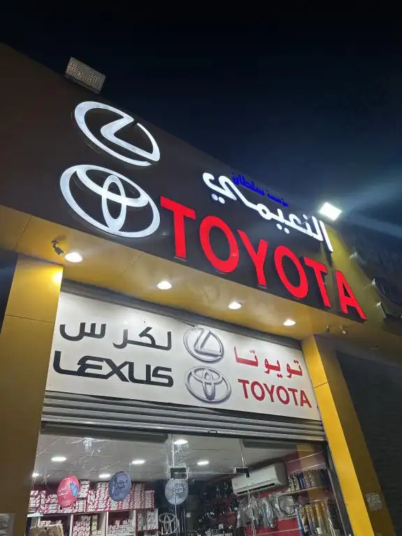 مؤسسة سلطان علي النعيمي لقطع غيار السيارات