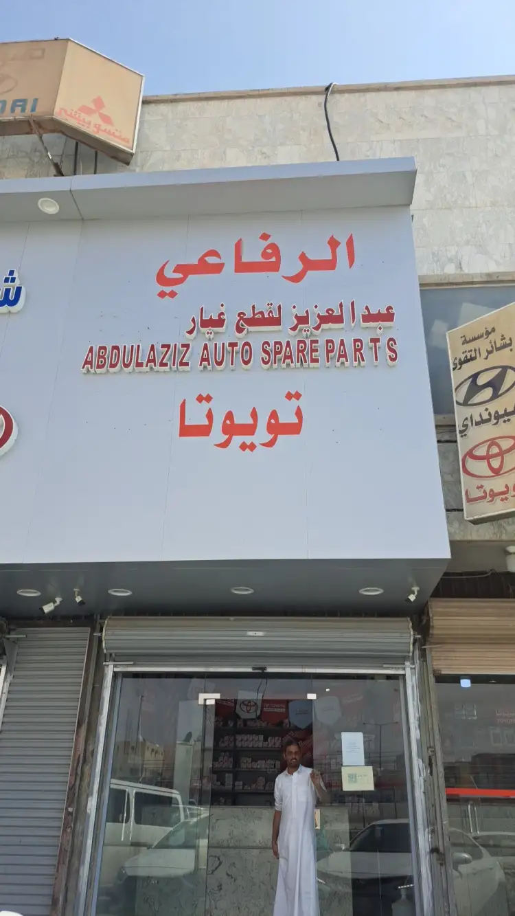 عبد العزيز الرفاعي لقطع غيار السيارات