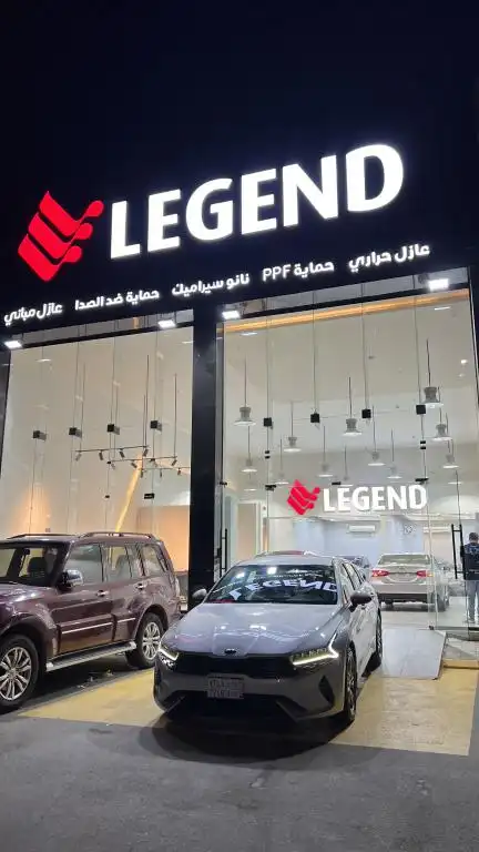 ليجند للعناية بالسيارات