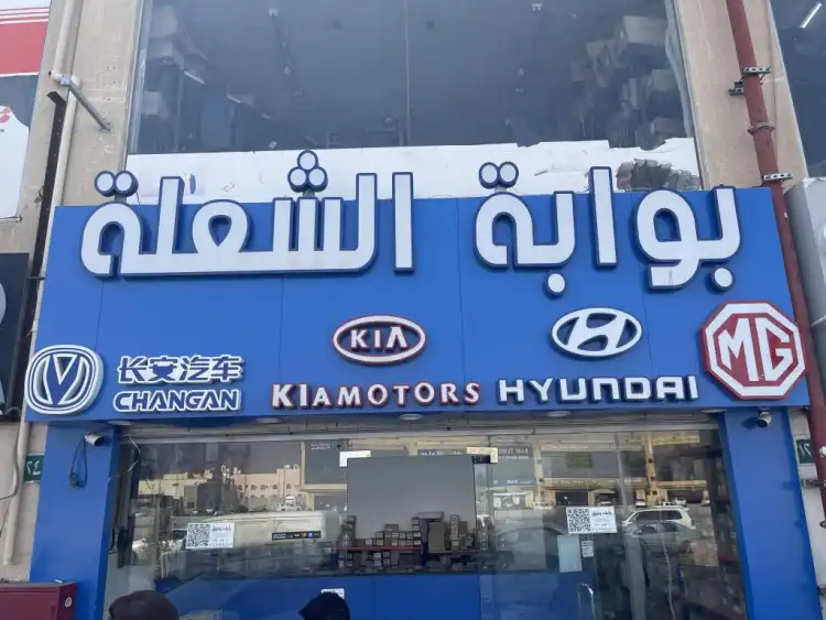 بوابة الشعلة لقطع غيار السيارات