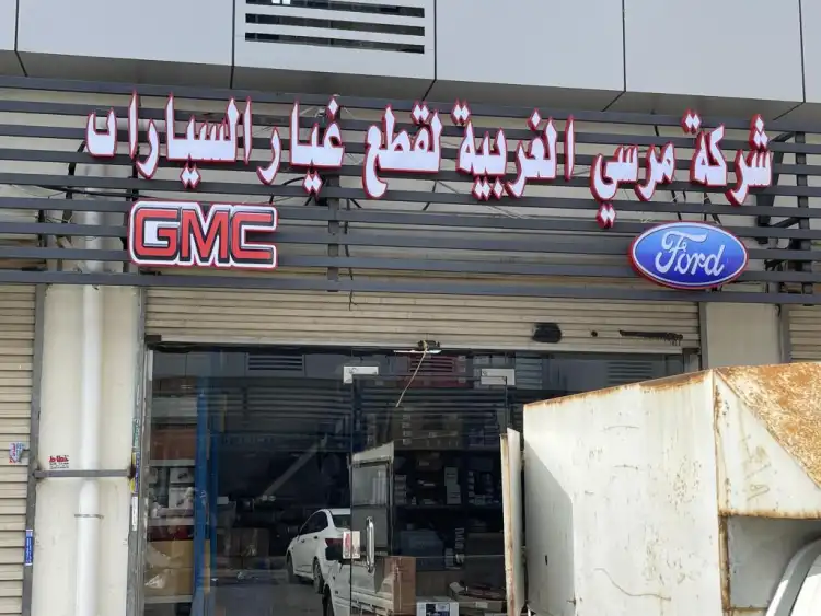 Marsa Al Gharbiyya Auto Spare Parts Company