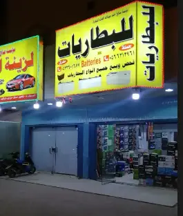 Saleh Ahmed Abdullah Al-Ghanim Batteries Est