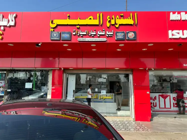 المستودع الصيني لقطع الغيار