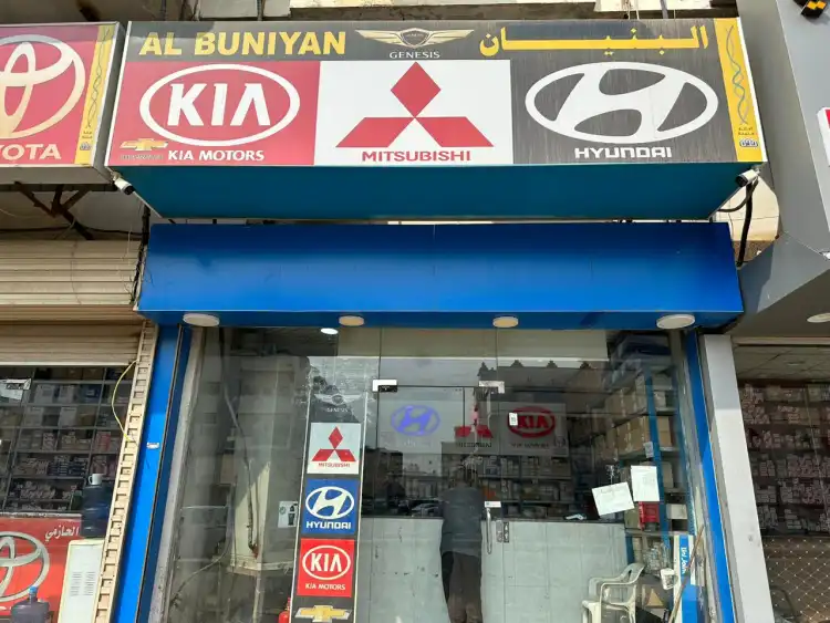 البنيان لقطع غيار السيارات