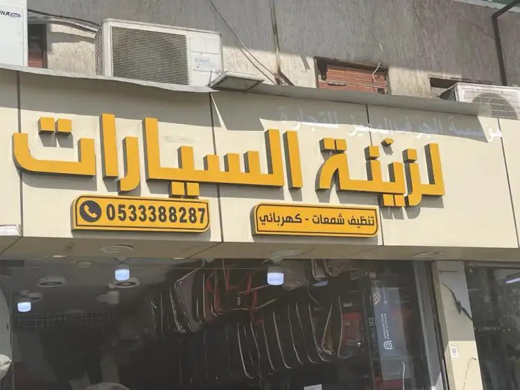 Al Jurf Al Mumayaz Trading Est. for Car Accessories