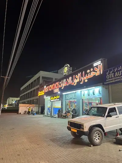 First Choice Tires Oman_ Muscat الاختيار الاول للاطارات و رنجات عمان مسقط