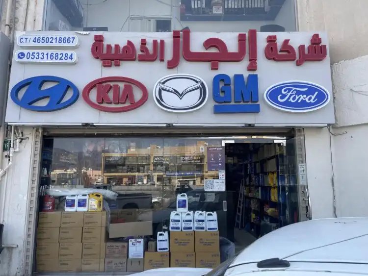 Injaz Al-Dhahabia Company for Auto Spare Parts