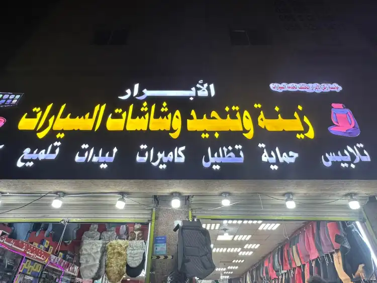 Rokin Al-Abrar for Car Accessories