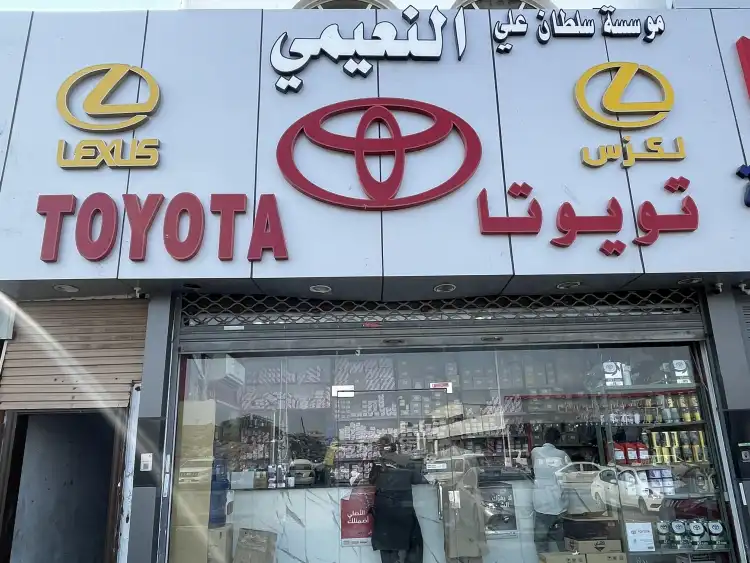 مؤسسة سلطان علي النعيمي لقطع غيار السيارات