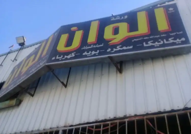 Alwan Car Maintenance Shop