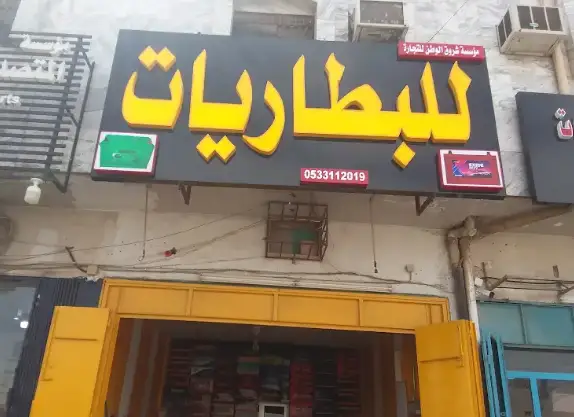 Shorouk Al-Watan Est for Batteries