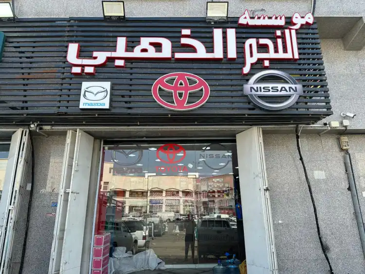 مؤسسة النجم الذهبي لقطع غيار السيارات