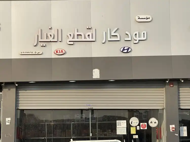 مؤسسة مود كار لقطع غيار السيارات