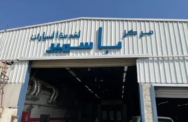 Basmeer Car Service Center