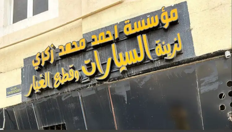 Ahmed Mohamed Zakry for Car Accessories and Spare Parts