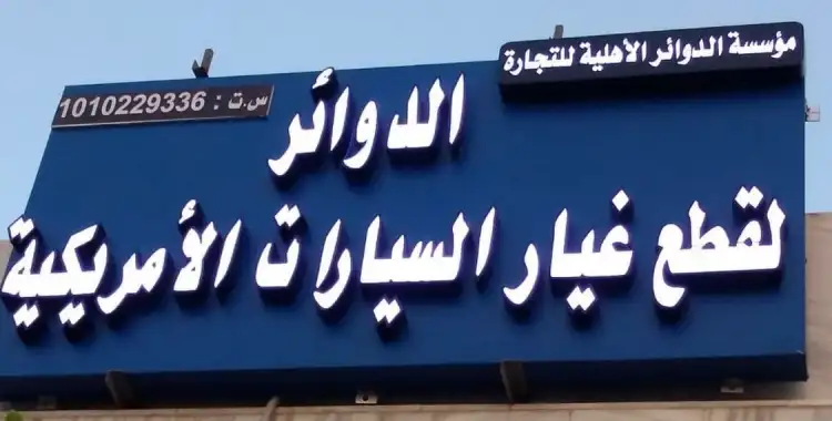 National Departments for American Auto Spare Parts Branch (2)