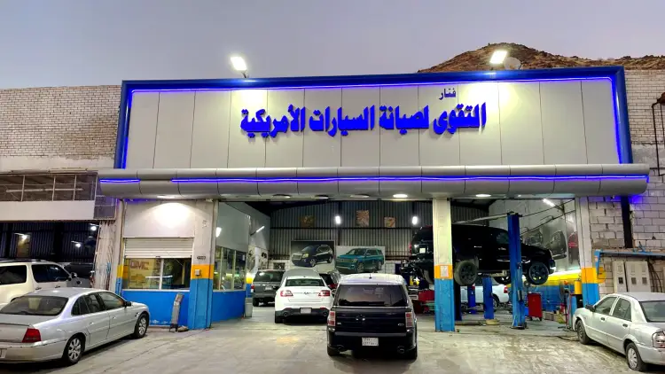 فنار التقوى لصيانة السيارات