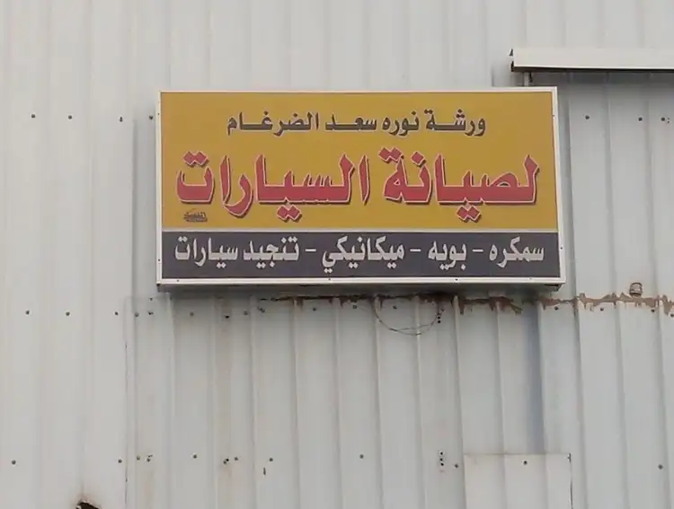 Noura Saad Al Dargham Car Maintenance Shop