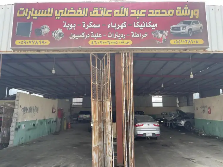 Mohammed Abdullah Atiq Al Fadhli Car Maintenance Shop