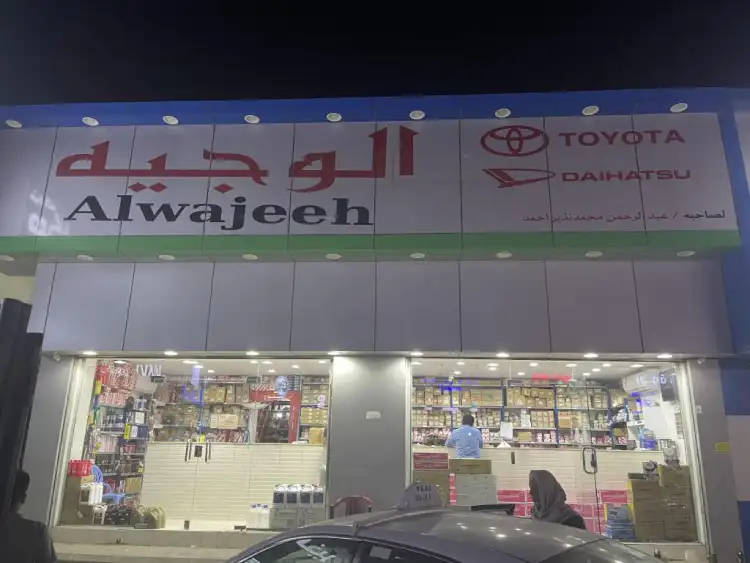 الوجيه لقطع غيار السيارات