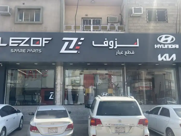 لزوف لقطع غيار السيارات