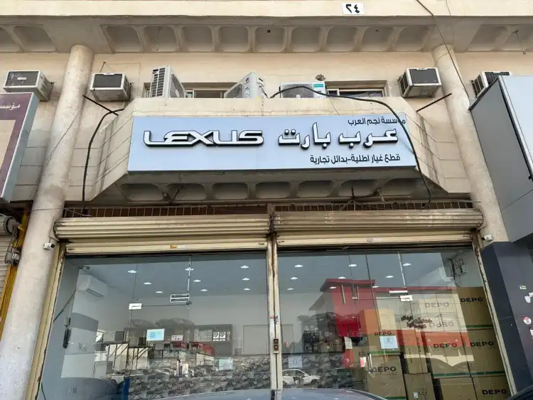 عرب بارت قطع غيار سيارات اللكزس